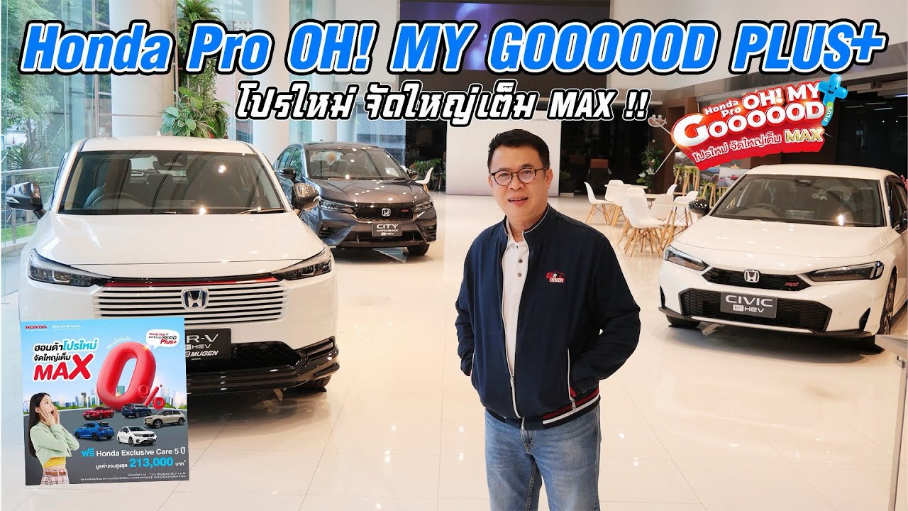 ส่องแคมเปญ : Honda Pro OH MY GOOOOD Plus+ โปรโมขั่นสุดพิเศษ ช่วงปลายปี ลูกค้าฮอนด้าต้องไม่พลาด