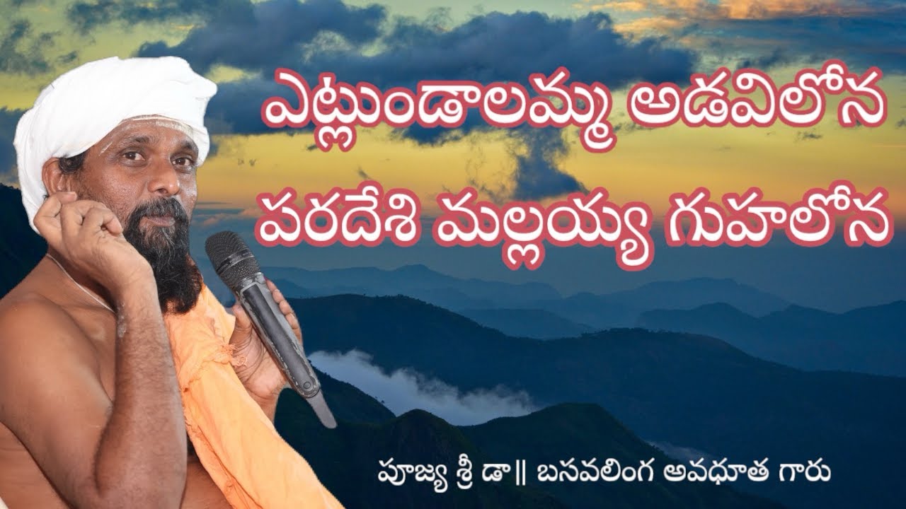 ఎట్లుండాలమ్మ అడవిలోన పరదేశి మల్లయ్య గుహలోన / Etlundalamma adavilona paradesi mallayya guhalona