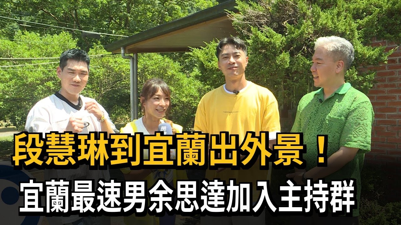 段慧琳到宜蘭出外景！宜蘭最速男余思達加入主持群－民視新聞