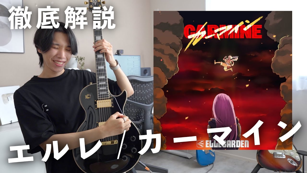 ELLEGARDEN『カーマイン』のギターをTAB譜付きで徹底解説