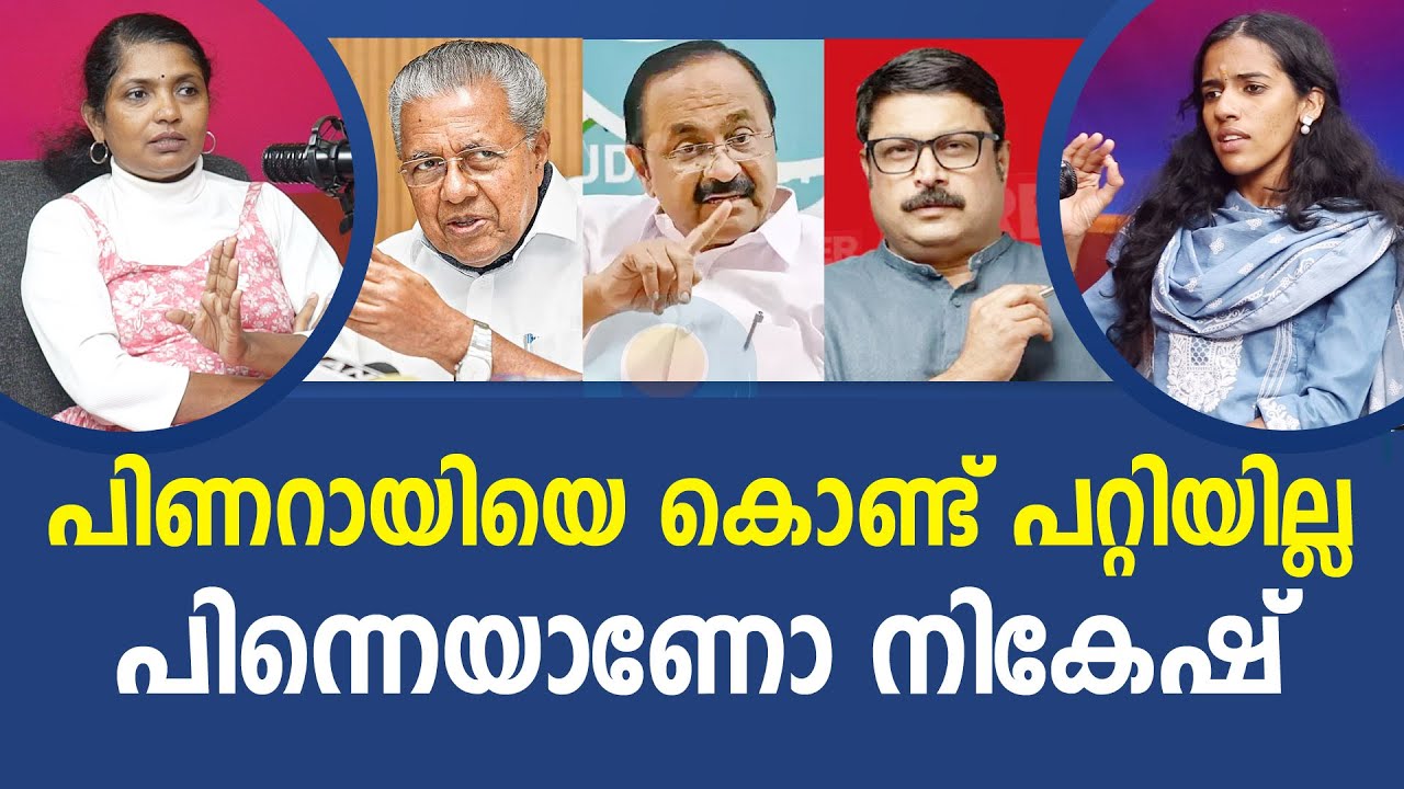 എം വി രാഘവനെ വീണ്ടും ചതിച്ച് നികേഷ് |V D SATHEESHAN | M V NIKESH  KUMAR I NEWS THEN MEDIA