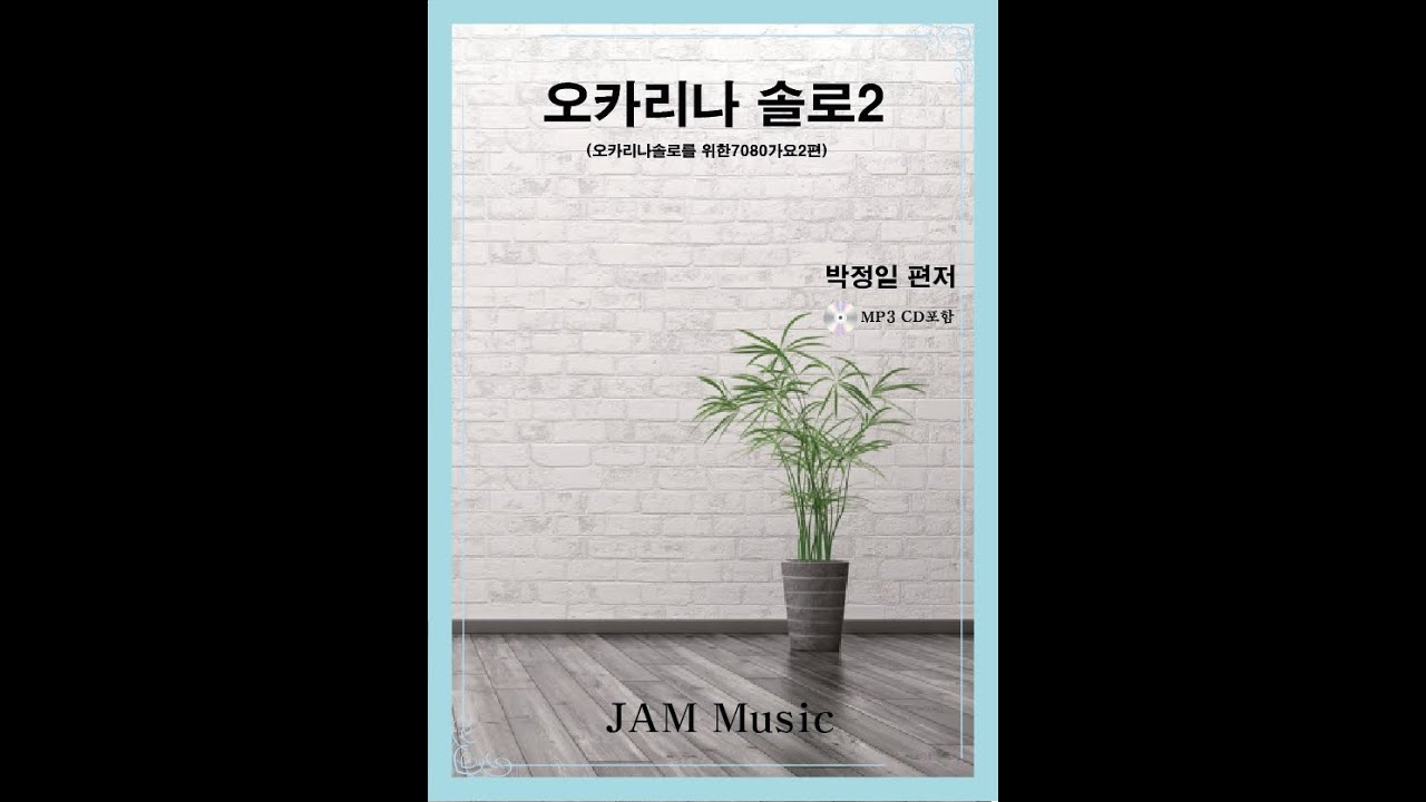 오카리나악보집(솔로2) 오카리나 35곡 연속듣기