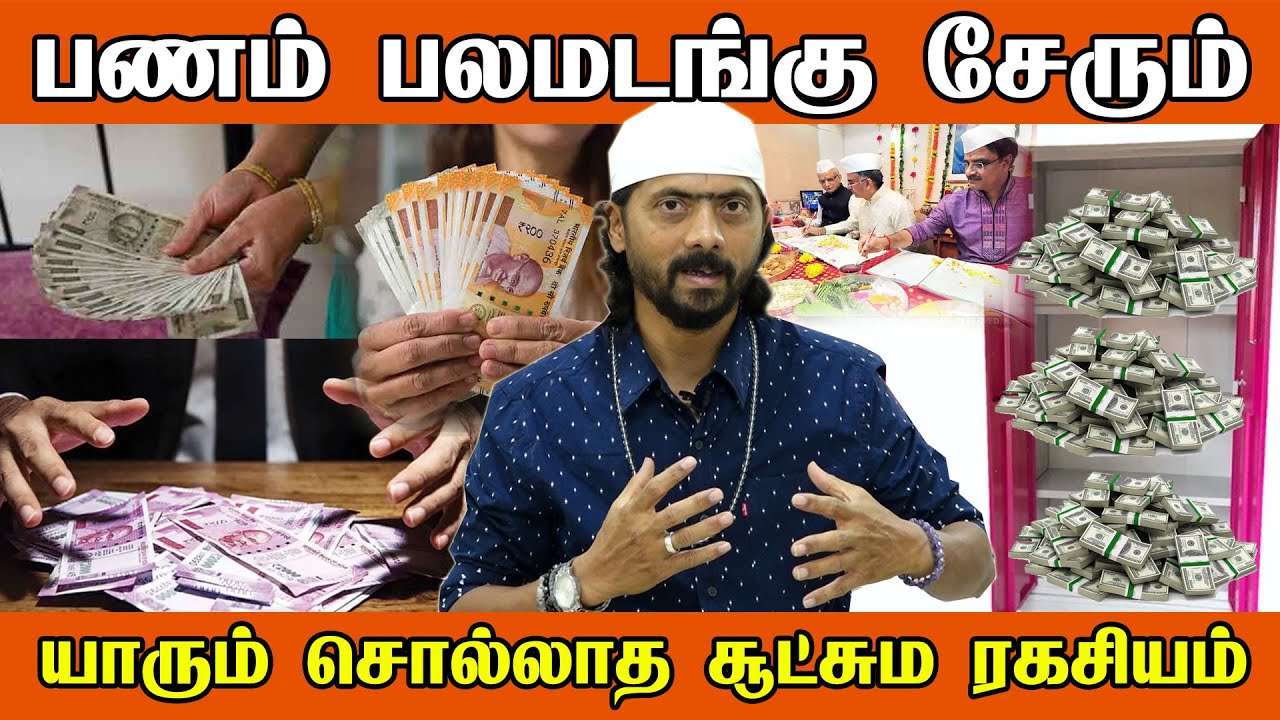 வீட்டில் பணம் வந்து கொண்டே இருக்க வேண்டுமா? 💸பண வரவு பெருக ஒரு அற்புதமான வழி | panam, selvam sera