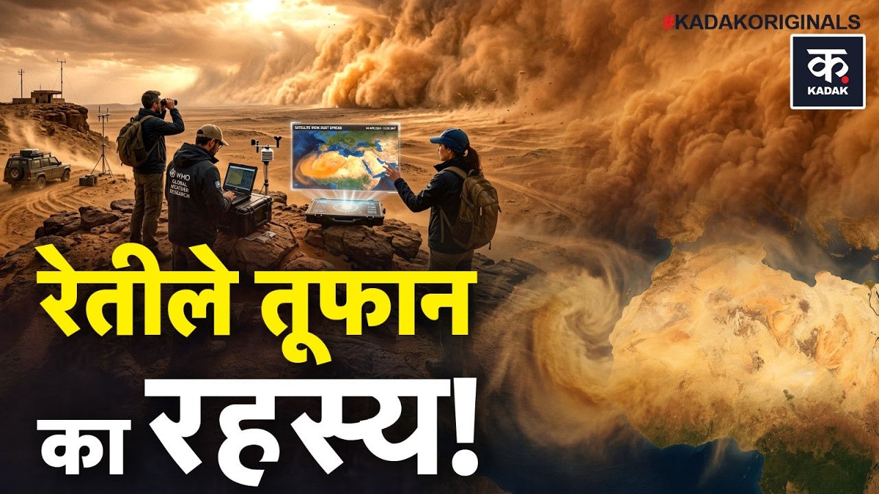 Rajasthan Dust Storm: आखिर कहां से आता है Sand Storm? राजस्थान में दिन में ही छा गया अंधेरा?| Churu