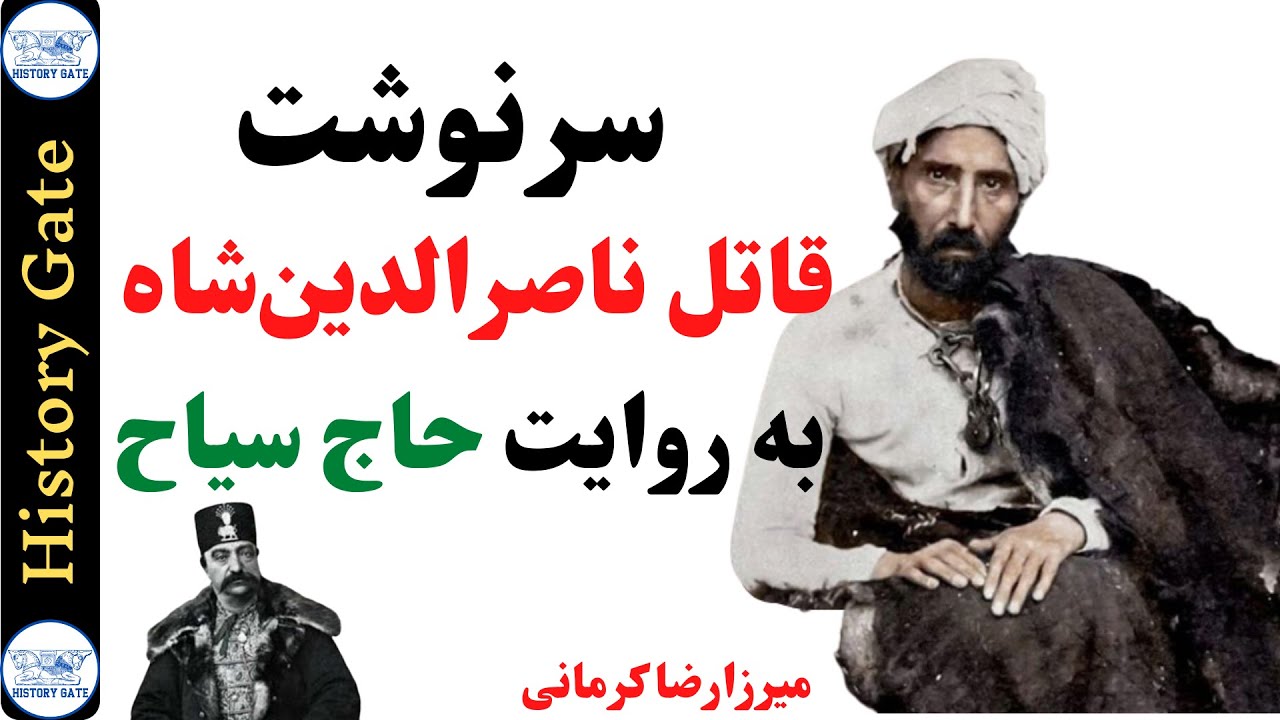سرگذشت قاتل ناصرالدین شاه به روایت حاج سیاح - میرزارضا کرمانی