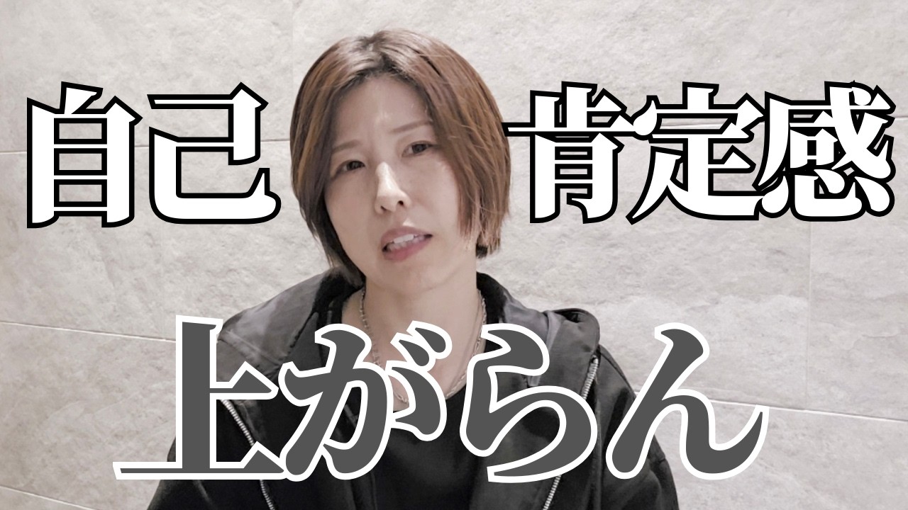 【自己肯定感を上げようとすると、逆に下がる理由】