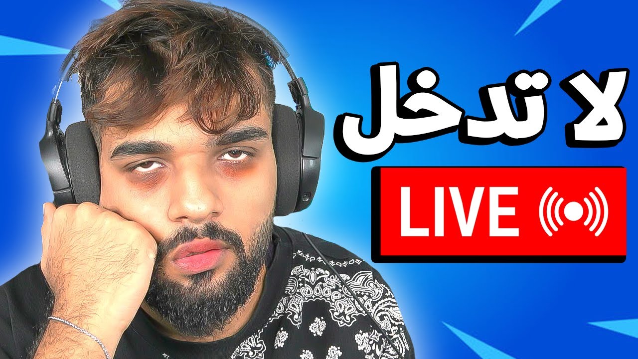 لا تدخل للبث ! 🔥 ( بث مباشر ) ايفار