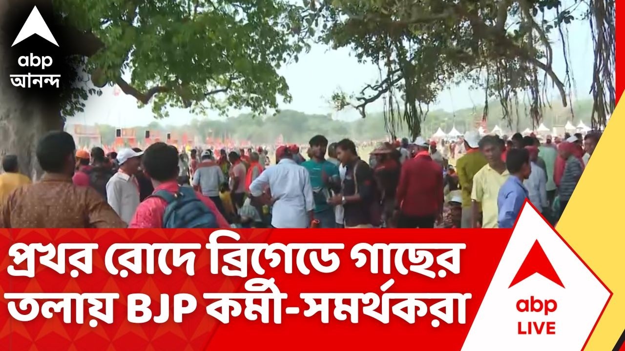 PM Modi Brigade Rally: প্রখর রোদের তেজ, গাছের তলায় আশ্রয় বিজেপি কর্মী-সমর্থকদের | BJP News