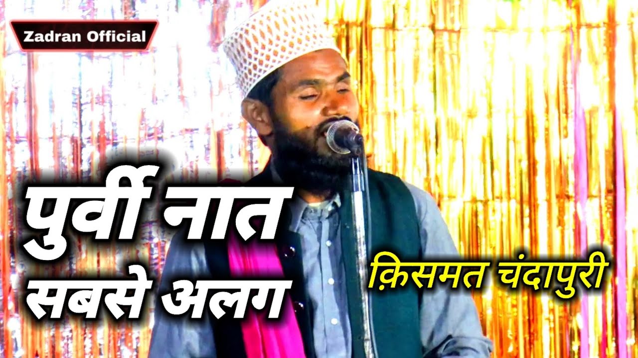 जुल्फ वल्लैल से पर्दा हटाई दिहा जाय | kismat chandapuri Most beautiful new naat 2021 Zadran official