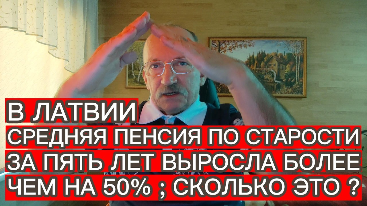 В ЛАТВИИ СРЕДНЯЯ ПЕНСИЯ ПО СТАРОСТИ ЗА ПЯТЬ ЛЕТ ВЫРОСЛА БОЛЕЕ ЧЕМ НА 50% ; СКОЛЬКО ЭТО ?
