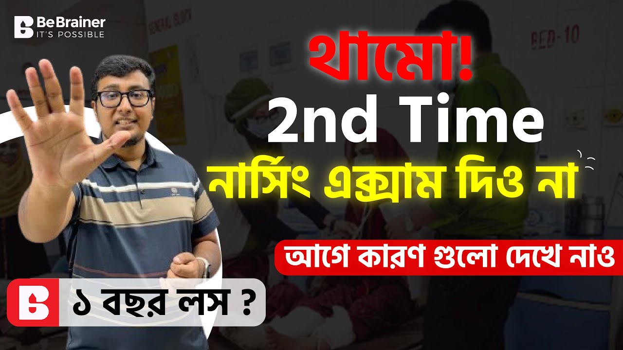 ⛔️ ভুলেও সেকেন্ড টাইম বা থার্ড টাইম এক্সাম দিবে না! পরে আফসোস করবে 💔🚫