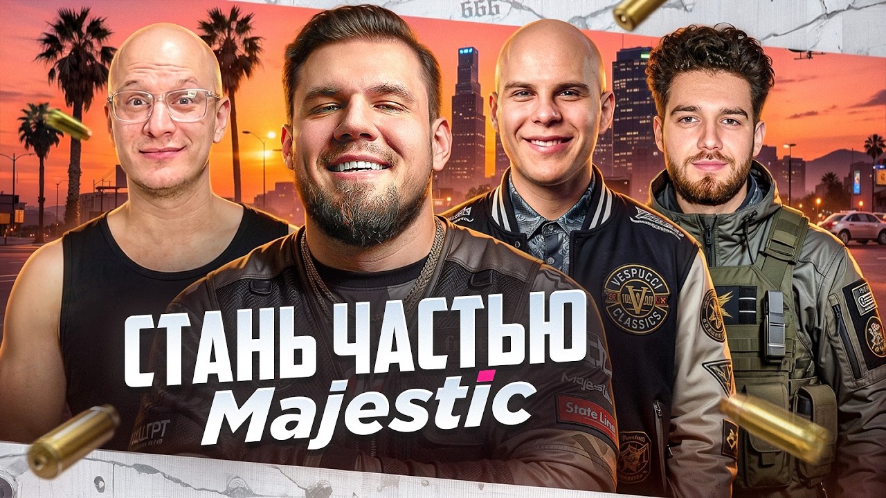 ОТКРЫТИЕ НОВОГО СЕРВЕРА! СТАНЬ ЧАСТЬЮ КОМАНДЫ MAJESTIC! КАК ПОПАСТЬ НА СЪЕМКИ?