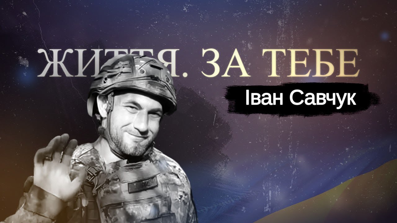 Іван Савчук - солдат із селища Шкло, #ЖиттяЗаТебе №63
