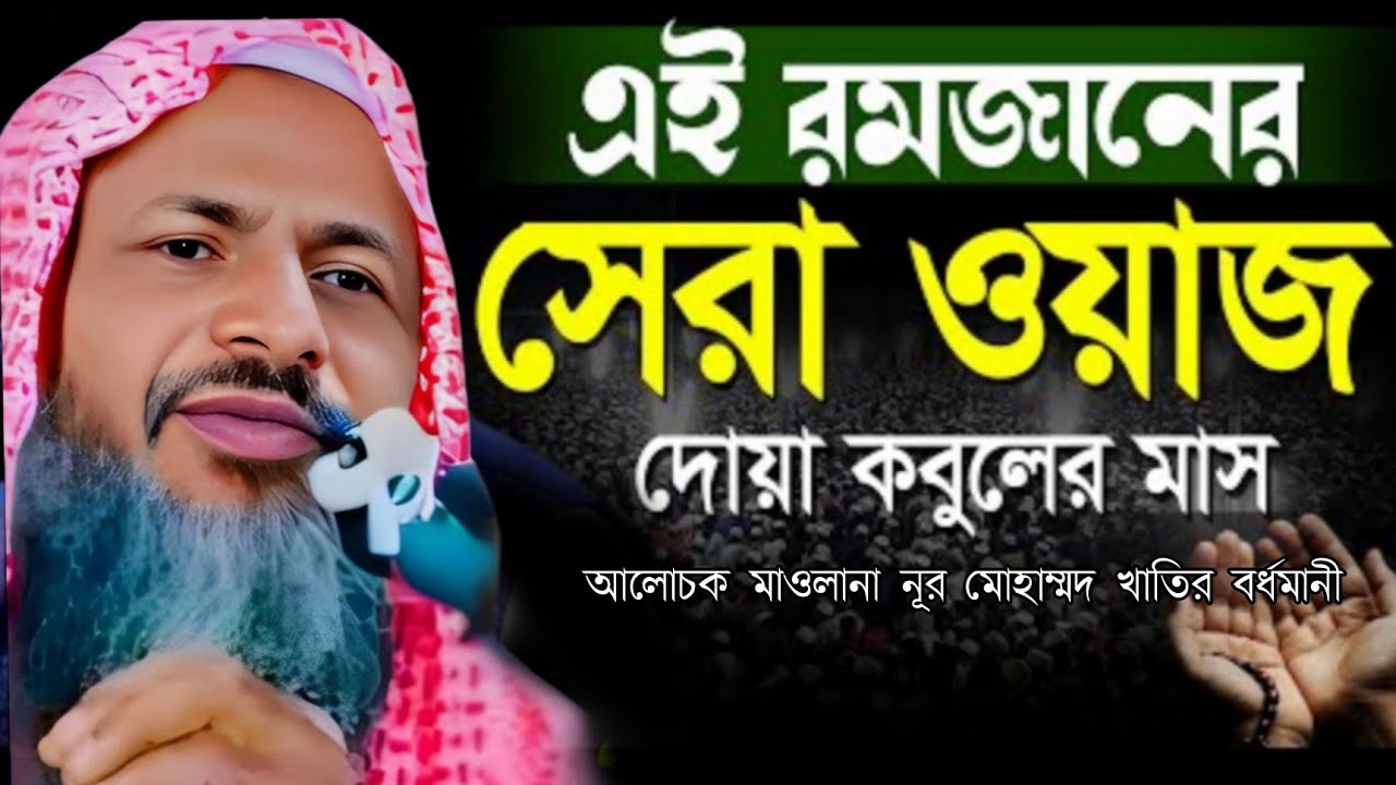 এই রমজান মাসের সেরা ওয়াজ। আলোচক মাওলানা নূর মোহাম্মদ খাতির বর্ধমানী new waz 
