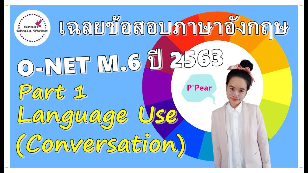 เฉลยข้อสอบภาษาอังกฤษ Eng O-NET ม.6 ปี 2563 (Part 1 Conversation) by พี่แพร อักษร จุฬาฯ