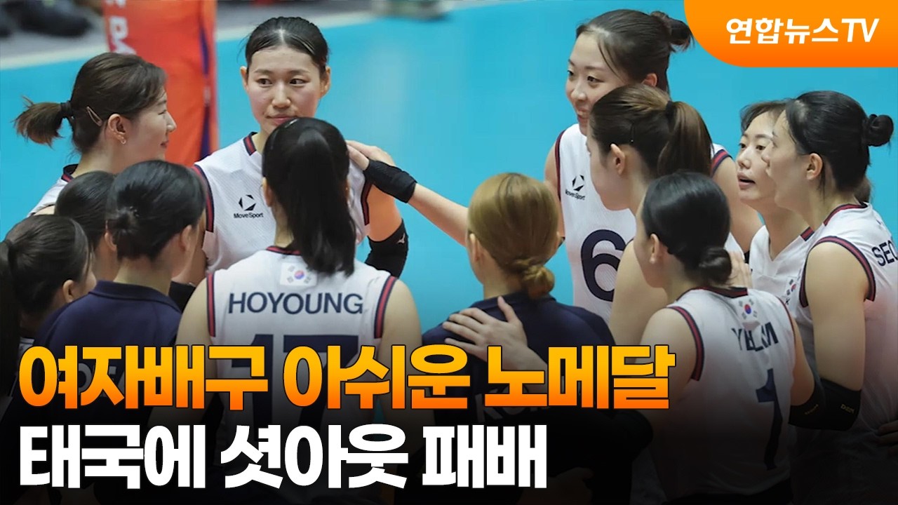 여자배구 아쉬운 노메달&hellip;태국에 셧아웃 패배 / 연합뉴스TV (YonhapnewsTV)
