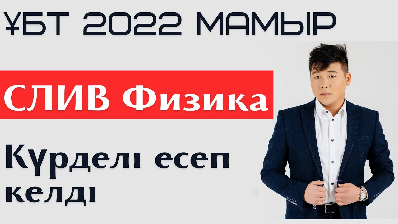 1-сабақ. СЛИВ 2022. Физика