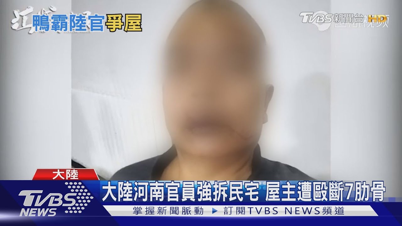 大陸河南官員強拆民宅 屋主遭毆斷7肋骨