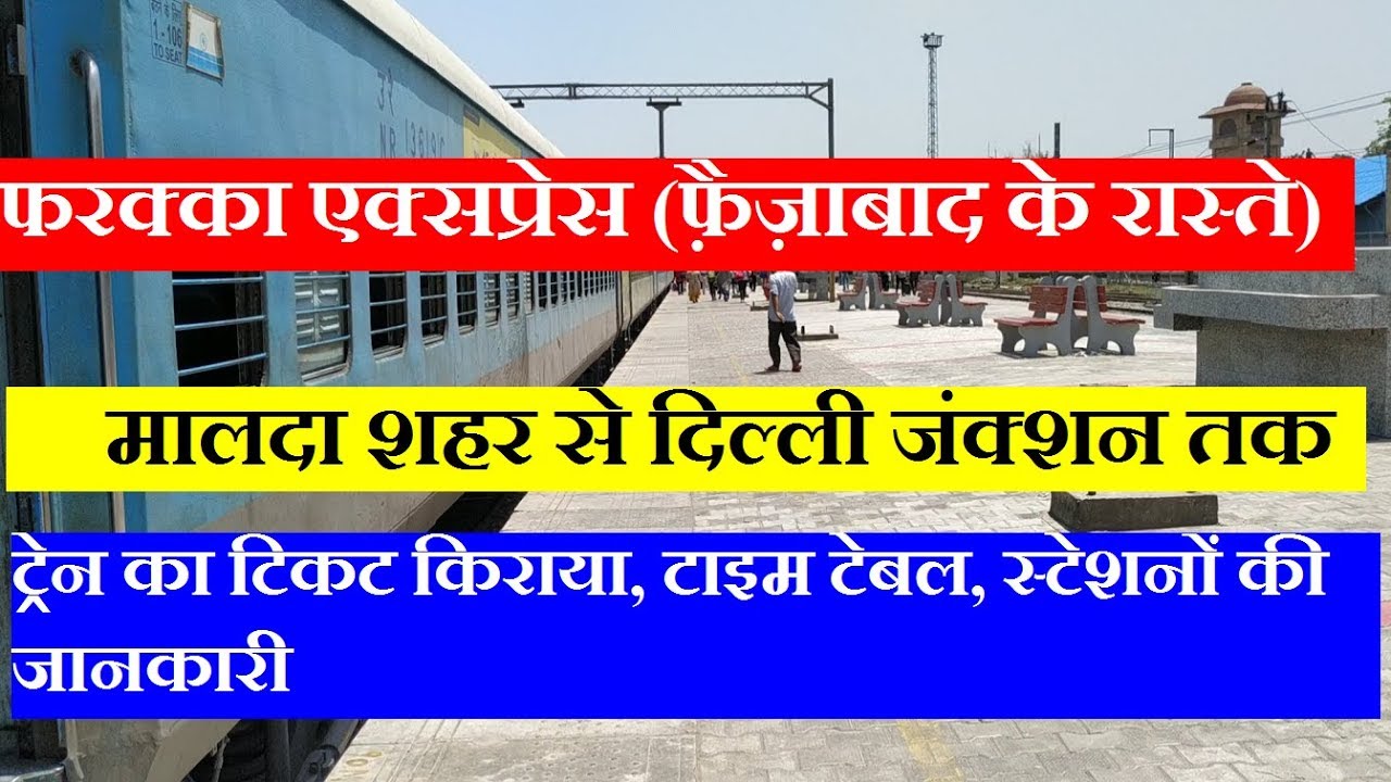 फरक्का एक्सप्रेस (फ़ैज़ाबाद के रास्ते) | Farakka Express | Malda town To Delhi | 13483 Train Info