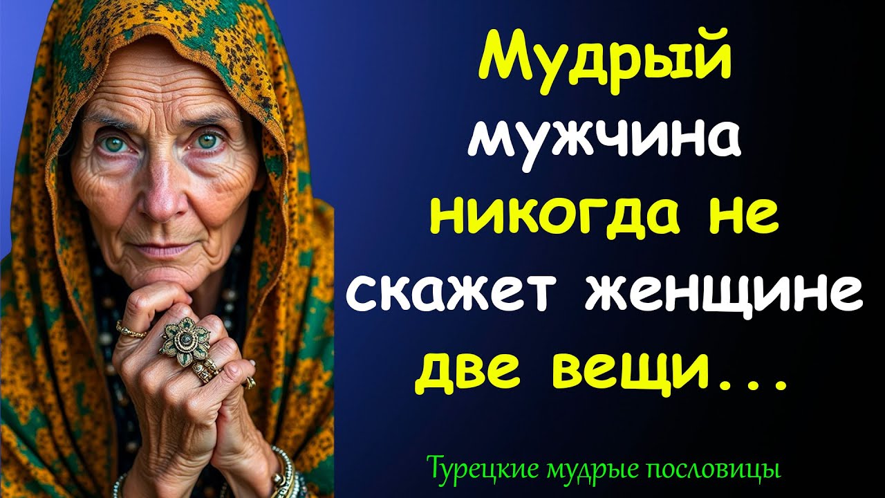 Короткие, но Очень Мудрые Пословицы и Поговорки Турецких Мудрецов