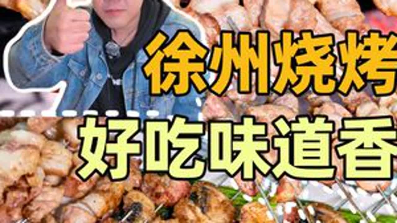 江苏徐州品美食，徐州烧烤倍儿好吃！蘸甜醋，真香！烙馍一卷，更香！#人间烟火#抖音年味争霸赛   #流淌的大运河美食 #徐州美食 #徐州烧烤
