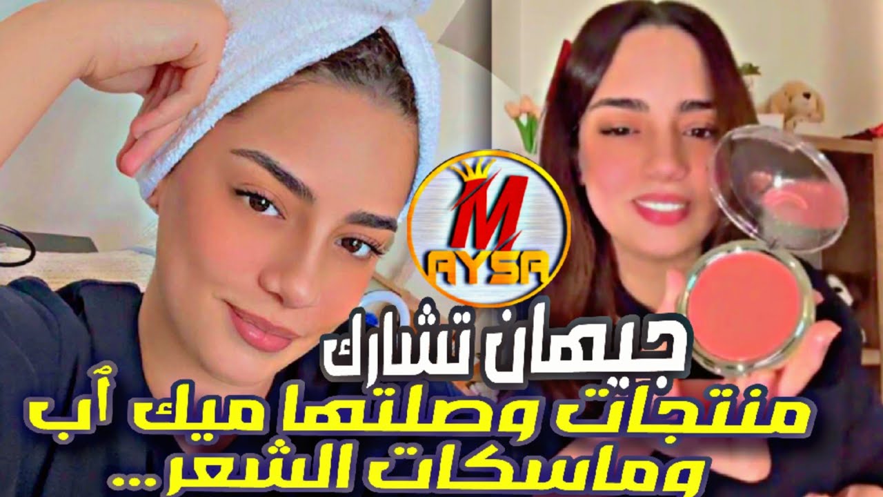 جيهان تشارك منتجات وصلتها من ماكياج وماسكات للشعر الخ...
