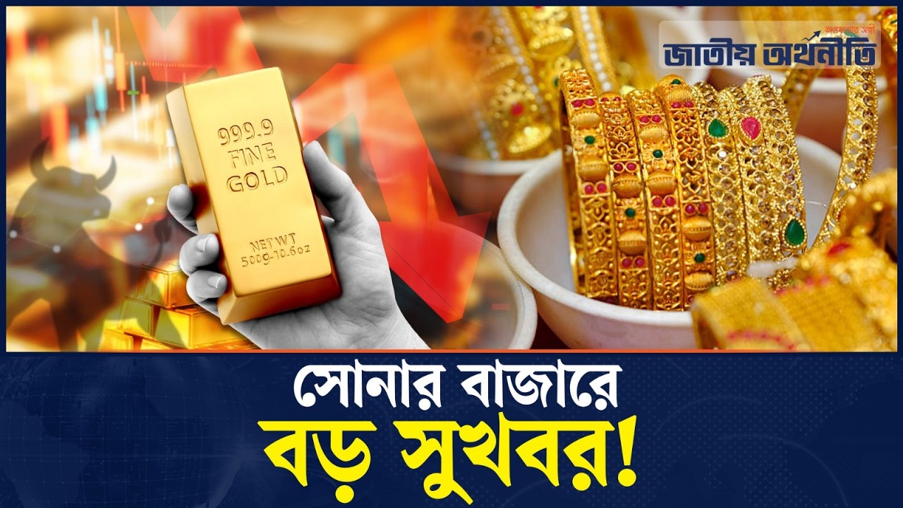 সোনার দামে বড় পতন! | Gold Price | Gold Market | Jatiyo Arthoniti