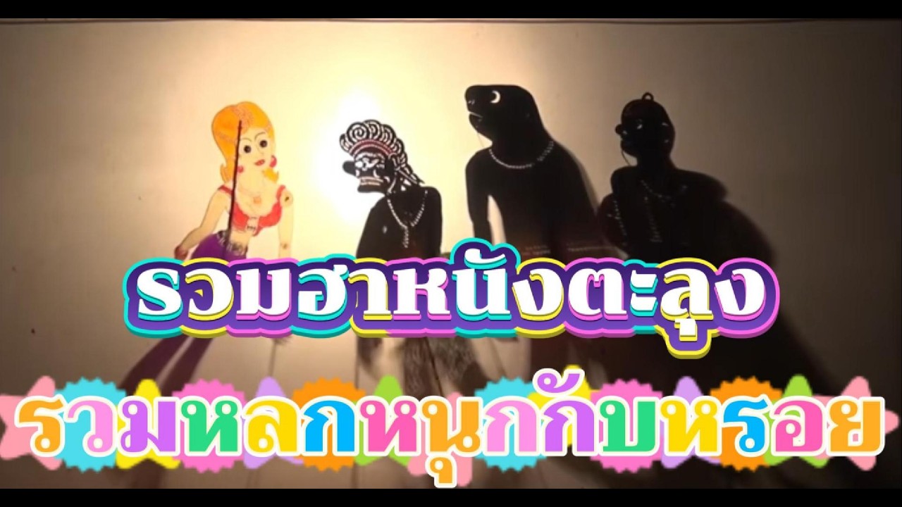 หนังน้องเดียวรวมหลกหนุกกับหรอย #หนังตะลุงใหม่ล่าสุด #ตลก