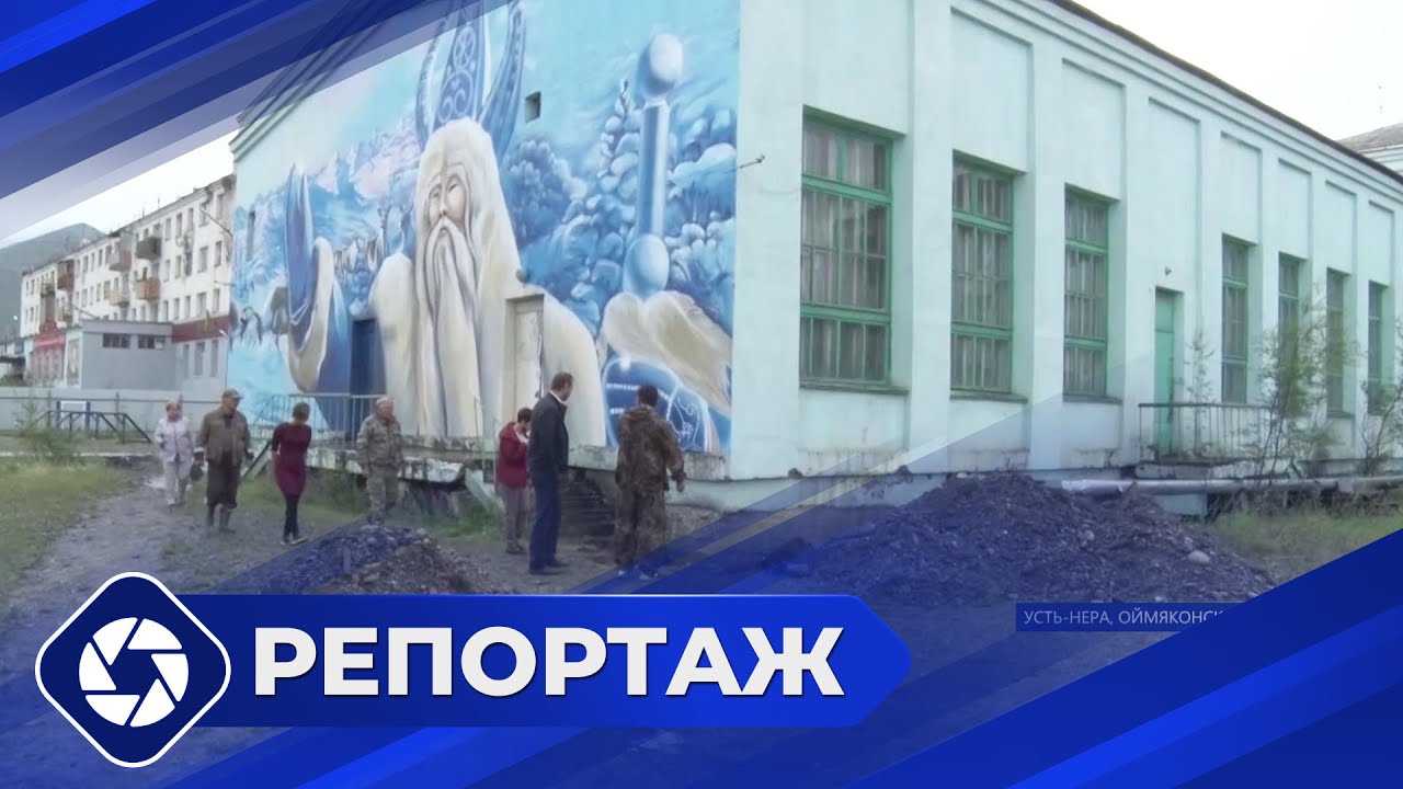 Репортаж: Аварийная школа в Усть-Нере