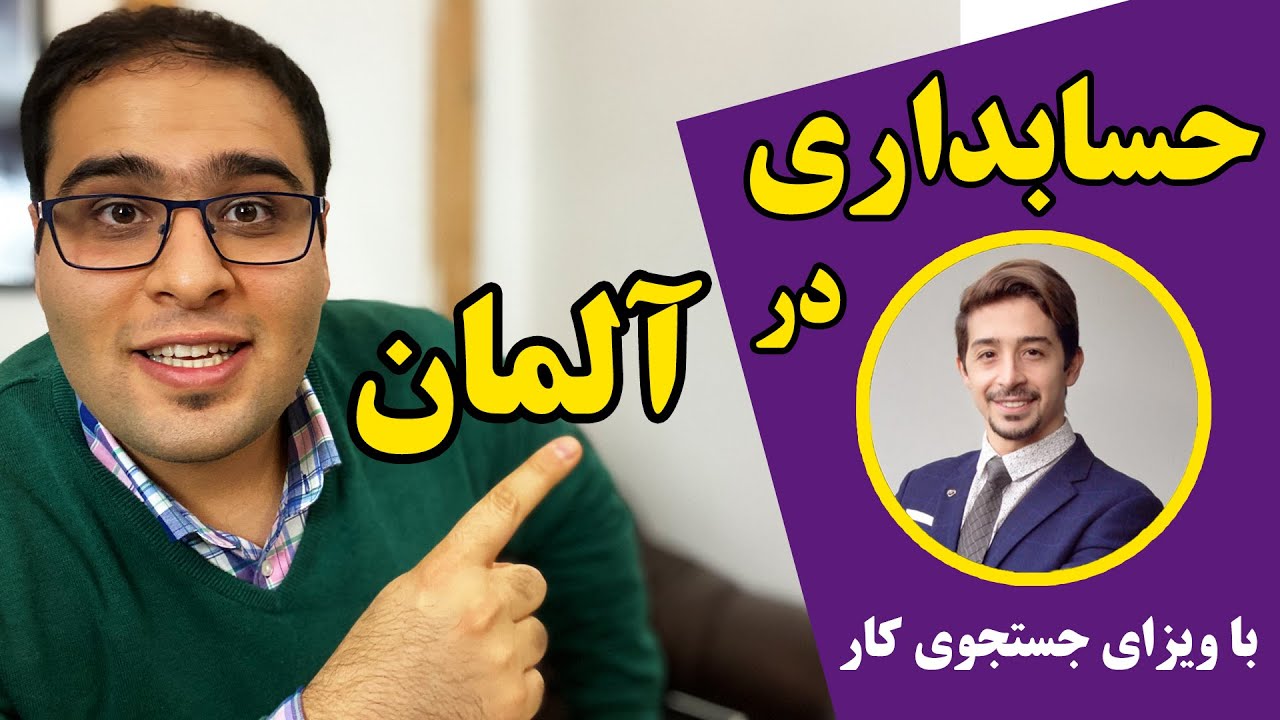 حسابداری در آلمان | چطور کار پیدا کنیم و چه مشکلاتی سر راهمون هست؟