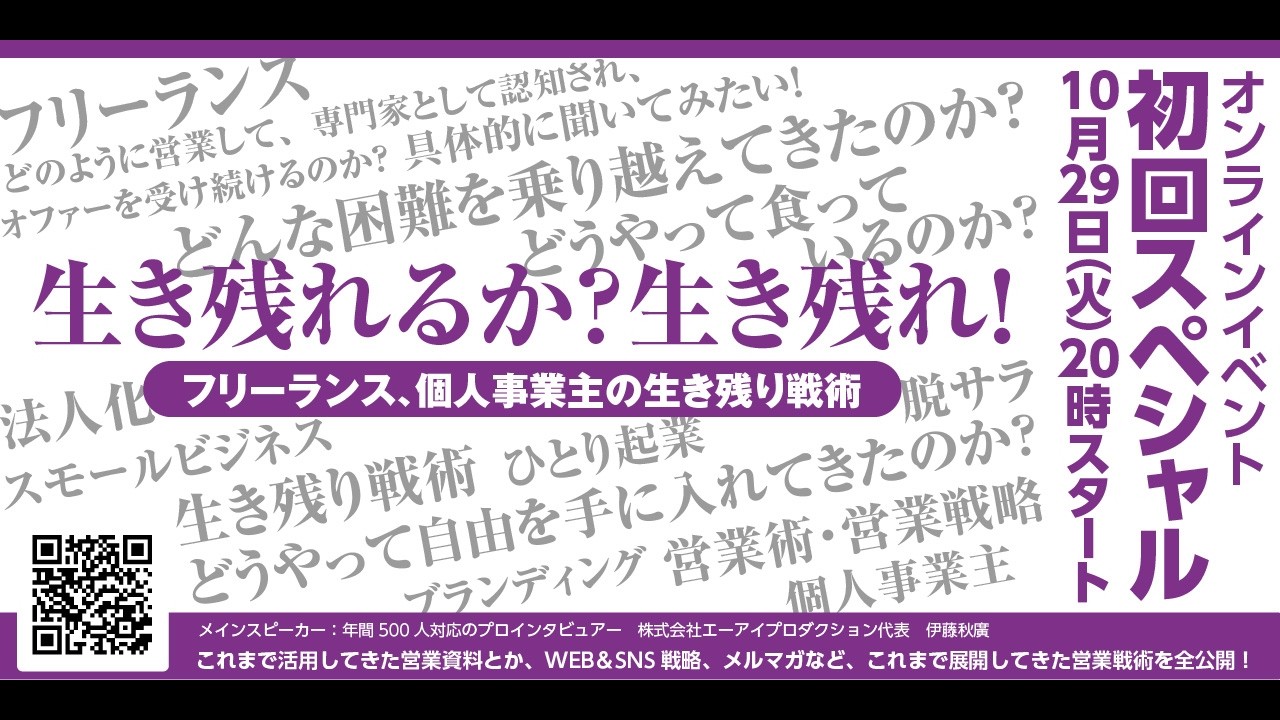 フリーランス、個人事業者の「生き残り戦術」を考える会（Vol.2）