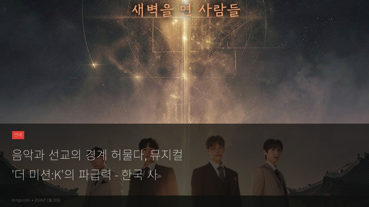 뮤지컬 '더 미션:K' - K-팝으로 역사와 선교를 잇다!