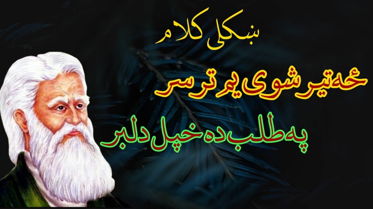Rehman baba Kalaam||Voice Kamaal Malang||Za ter shwe ym tar sar