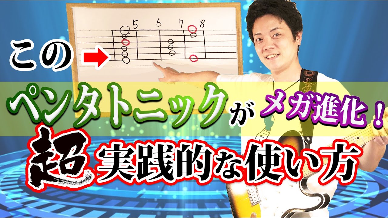 【ペンタトニック超進化】縦横無尽にアドリブが弾ける！斜め横断の動きを覚えよう