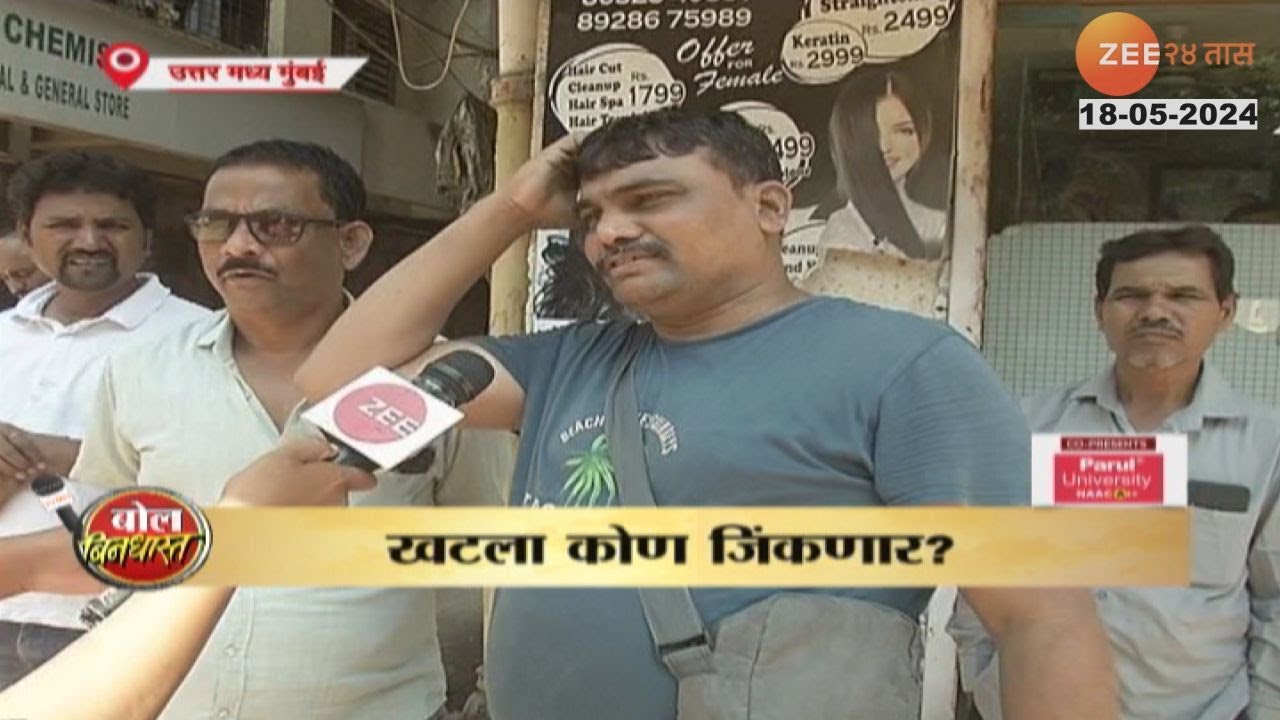 Bol Bindhast |North Central Mumbai Lok Sabha Constituency| Varsha Gaikwad की Ujjwal Nikamकुणाची हवा?