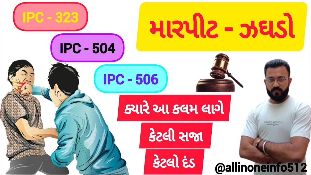 IPC 323, 504, 506 in Gujarati || IPC 323, IPC 504, IPC 506 ક્યારે લાગશે || મારપીટ(ઝઘડો)ની સજા - દંડ