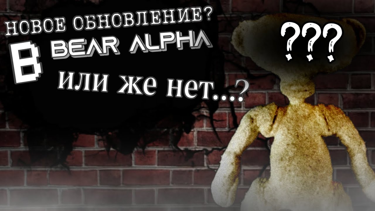 НОВОЕ ОБНОВЛЕНИЕ В BEAR (Alpha) СКОРО ВЫЙДЕТ! Roblox, BEAR