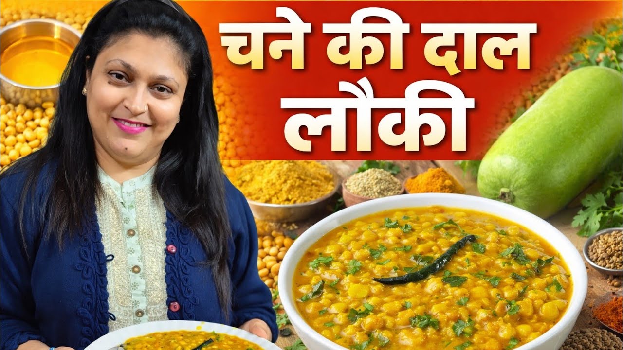 Chane ki daal aur lauki ki health receipe #special daal tadka # chatpati lauki daal #chef  shipra
