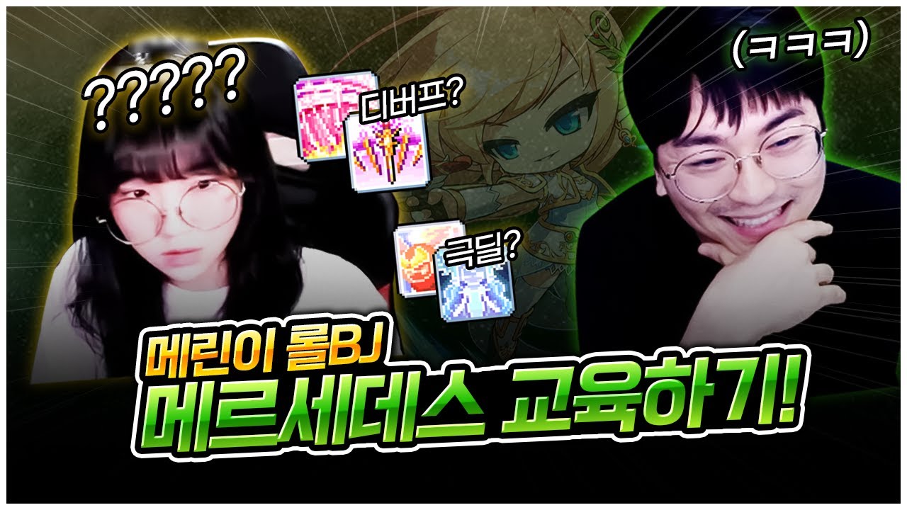 메르세데스에 진심인 메린이 가르쳐봤습니다ㅋㅋㅋ [팡이요,  메이플스토리]