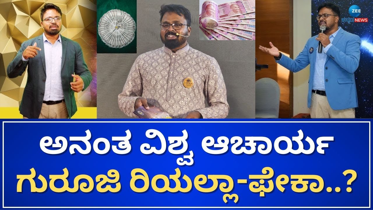 Money is happiness | Anantha Vishwa Acharya | ಅನಂತ ವಿಶ್ವ ಆಚಾರ್ಯ ಗುರೂಜಿ ಎಷ್ಟು ಶ್ರೀಮಂತರು..?