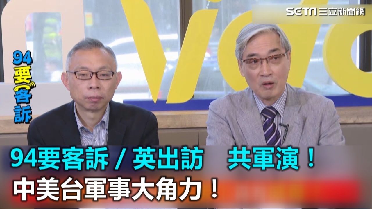 94要客訴／英出訪、共軍演！中美台軍事大角力！｜三立新聞網SETN.com