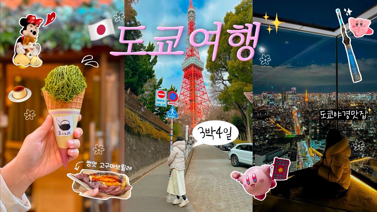 도쿄여행🇯🇵도쿄 처음 가본 사람의 3박4일 알찬코스˚ෆ*₊ 시부야스카이, 도쿄타워, 아사쿠사, 디즈니, 키디랜드, 로프트, 가챠샵, 몬자야키, 스키야키, 돈키호테까쥐〰️