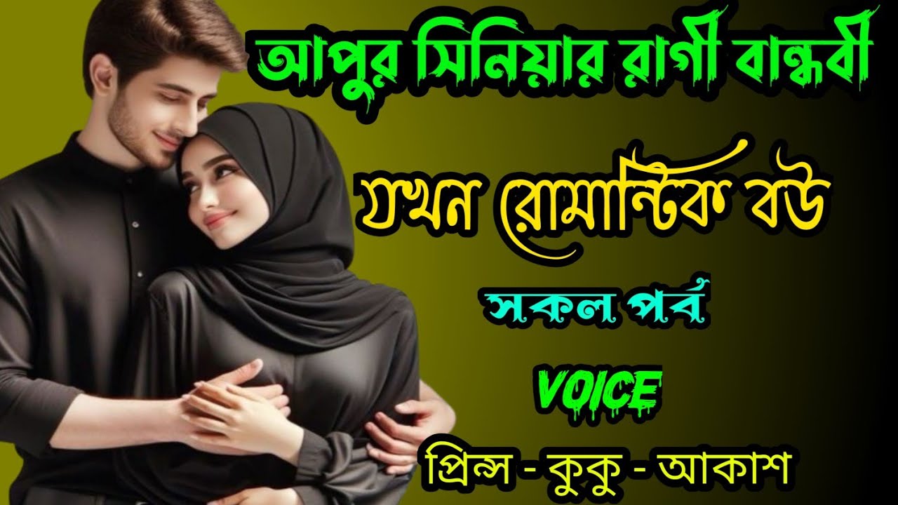 আপুর সিনিয়র রাগী বান্ধবী যখন রোমান্টিক বউ || শেষ পর্ব || Ft :- Prince - kuku +10