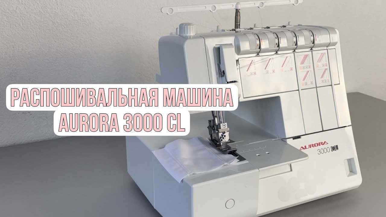 Обзор на распошивальную машину Aurora 3000 CL 🔥 Как заправить распошивальную машину