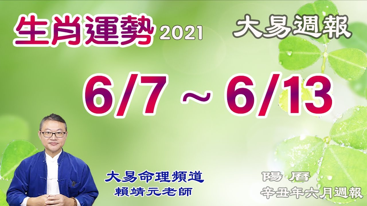2021年 每週生肖運勢  (陽曆 6/7 ~ 6/13) ｜ 【 大易週報】 ➔ 陽曆 6/7 ~ 6/13 2021｜大易命理頻道｜賴靖元 老師｜有CC字 幕