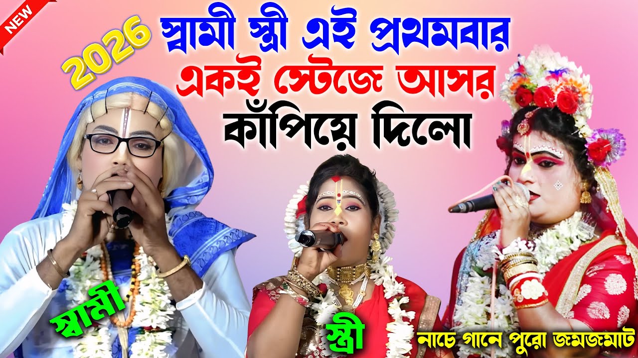 স্বামী স্ত্রী এই প্রথমবার একই স্টেজে পুরো আসর কাঁপিয়ে দিলো ! gour nitai pasara kirtan ! noukabilash