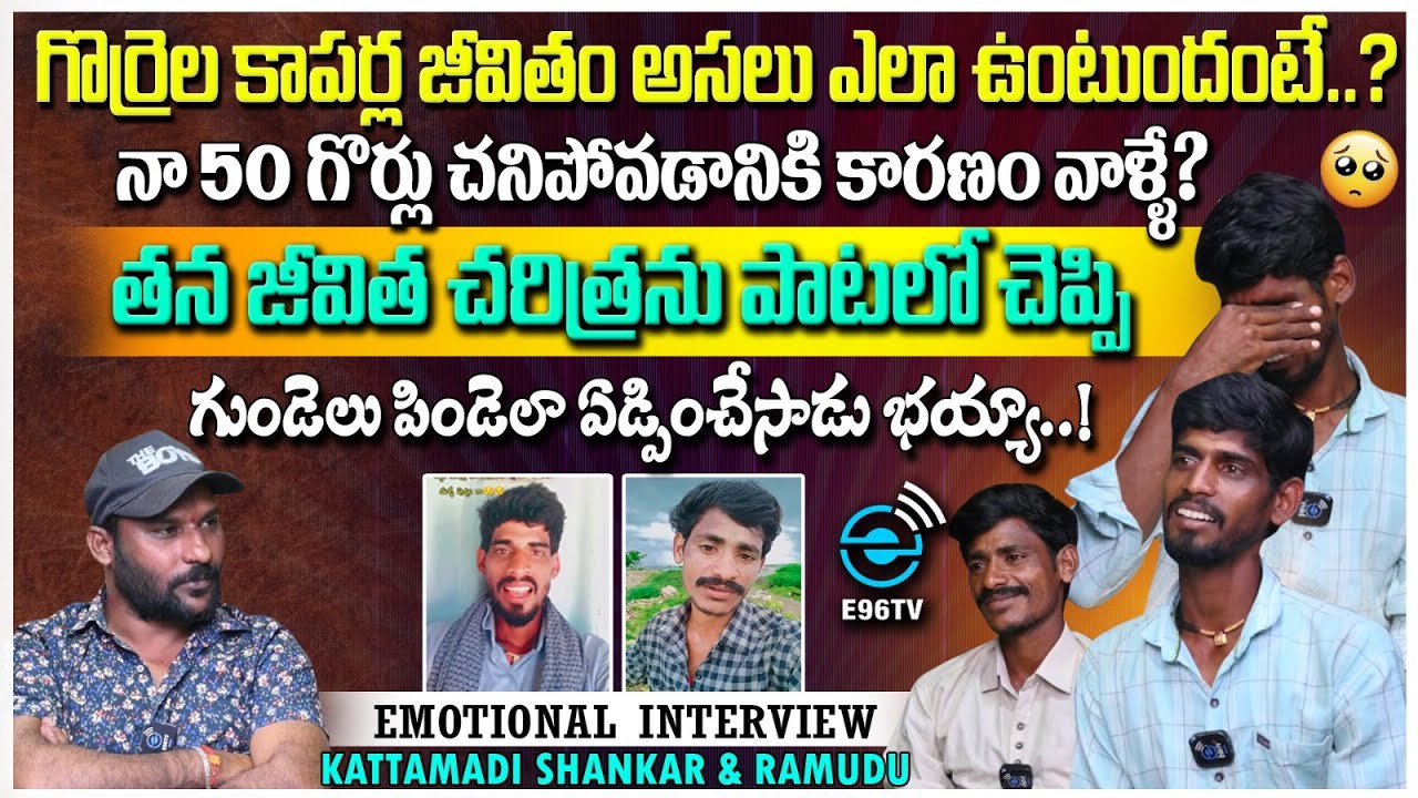 నా 50 గొర్లను చంపిందే వాళ్ళే..! | Singer Kattamida Shankar Emotional Interview | Anchor Santhosh
