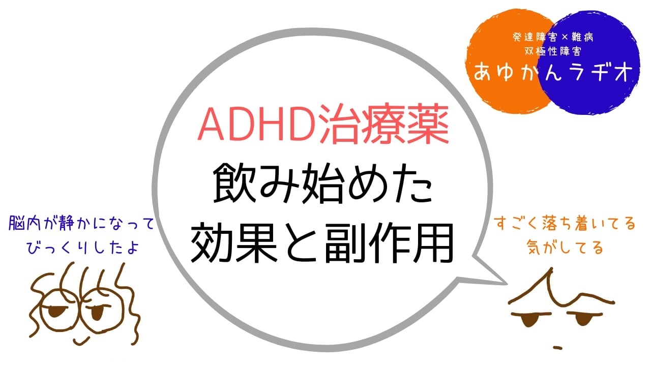 【発達障害】ADHD薬を飲みだして変わった？