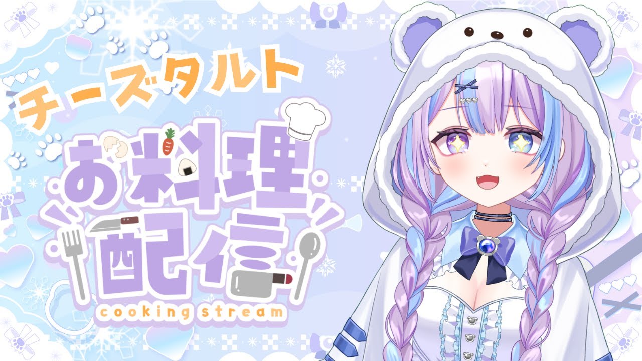 【#お料理】チーズタルト作ってみる～～【#霰くぅ /vtuber 】