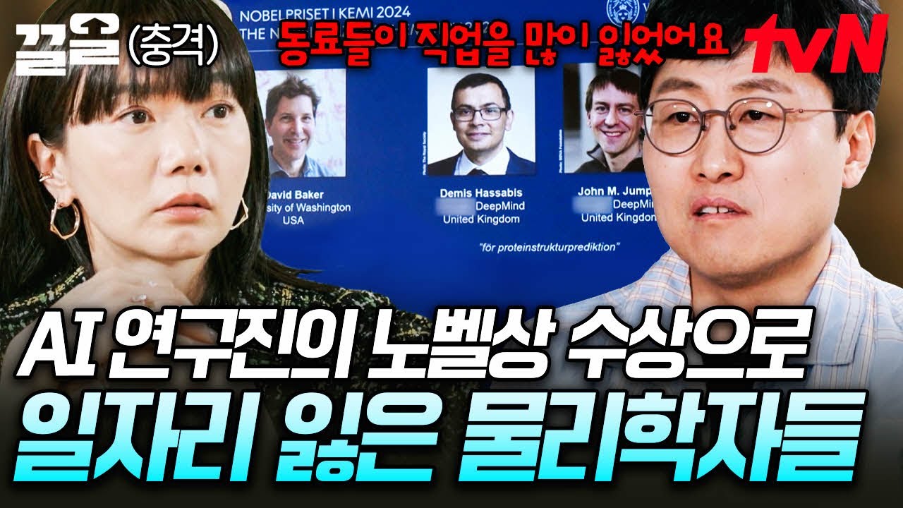 인공지능 연구진이 과학계 노벨상을 받아버림;;; AI로 인해 일자리에 위기가 생긴 물리학자들 | 알쓸별잡:지중해